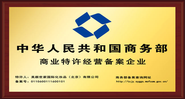 2016年公司通过三年的成功运营经验获得国家商务部特许经营备案企业