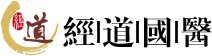 经道国医养生连锁加盟品牌logo