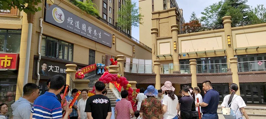 【开业】热烈祝贺山东地区经道国医旗舰店盛大开业