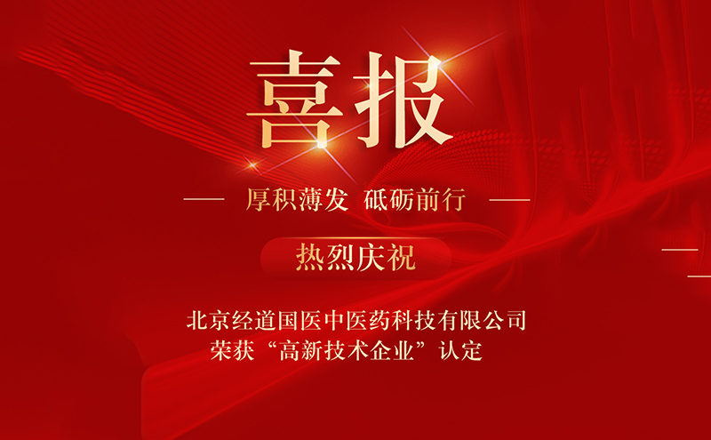 【喜讯】热烈庆祝我司北京经道国医中医药科技有限公司荣获国家高新技术企业