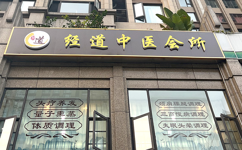 【经验】中医养生馆如何做好门店运营管理 做好这六点很重要