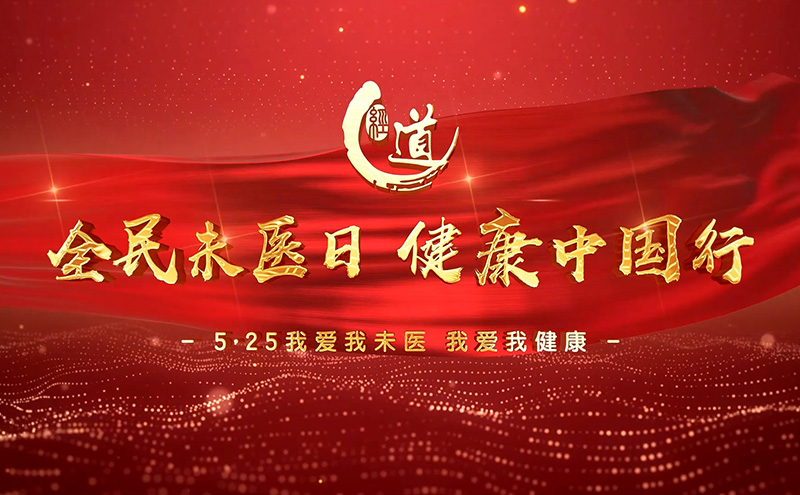【文化】第三个5.25我爱我.全民未医日如期而至，全民未医日，健康中国