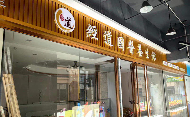【经营】开养生馆加盟店如何建立完善的预约制度？