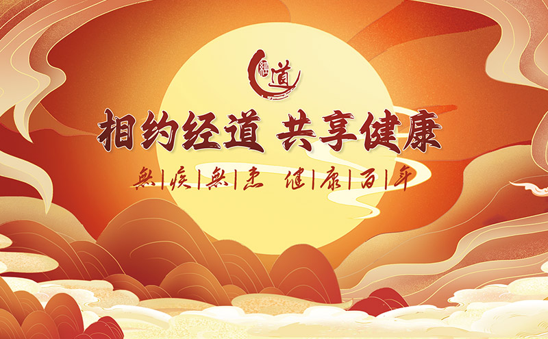 【活动】热烈祝贺 · 经道国医第三届养生文化节盛大开幕！