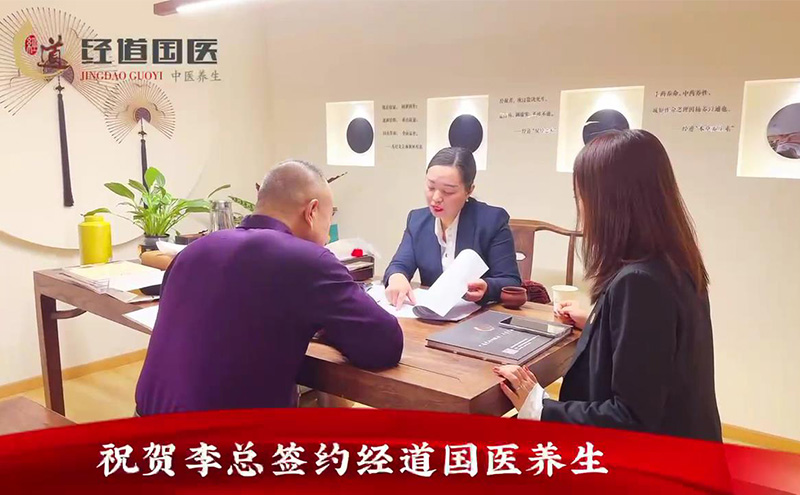 【签约】热烈祝贺李总签约加盟经道国医养生品牌