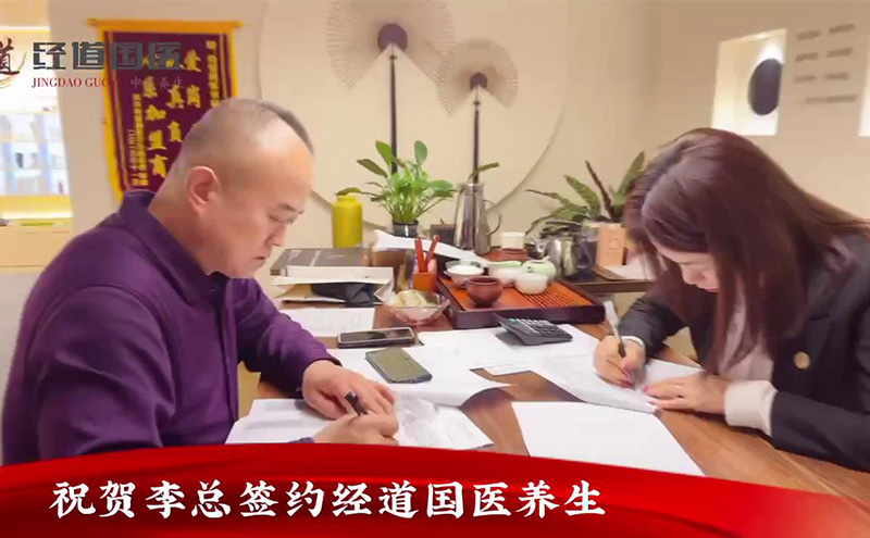 【签约】热烈祝贺李总签约加盟经道国医养生品牌