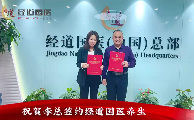 【签约】热烈祝贺李总签约加盟经道国医养生品牌
