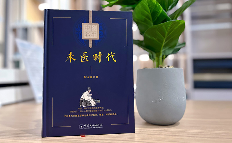 【行业】《未医时代》新书发布：引领健康管理新篇章！
