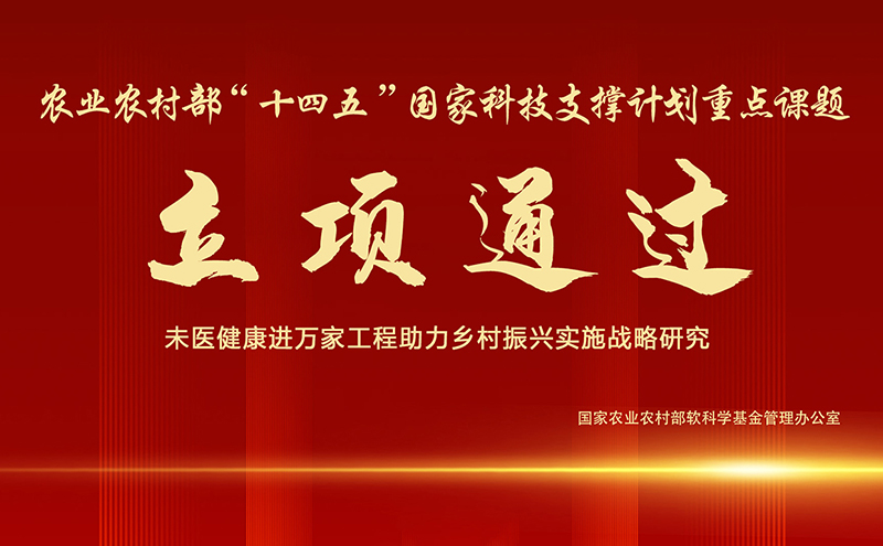 【喜讯】经道国医引领健康革命，未医健康进万家工程荣获国家级课题