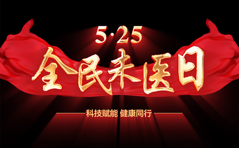 【5.25全民未医日】经道国医千店联动，引领“全民未医日”养生新风尚！
