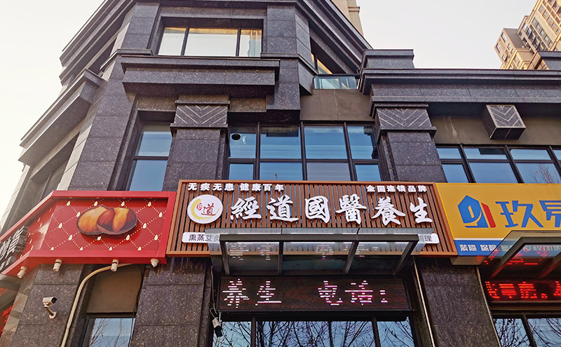 【经营】养生馆加盟店如何选择合适的地理位置开设养生馆？