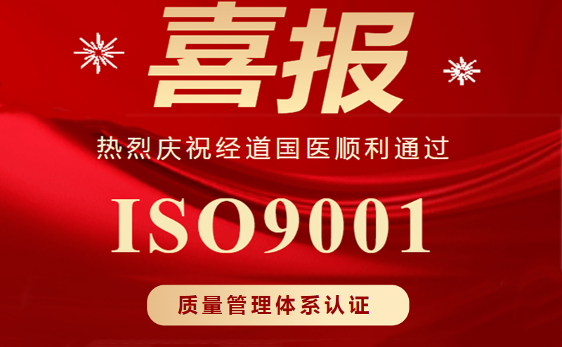 【喜报】经道国医总部顺利通过ISO9001质量管理体系认证！