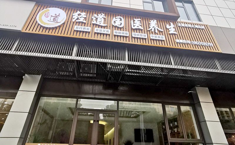 【经营】开养生馆加盟店如何做店面选址？这6大点一定不能忽视！