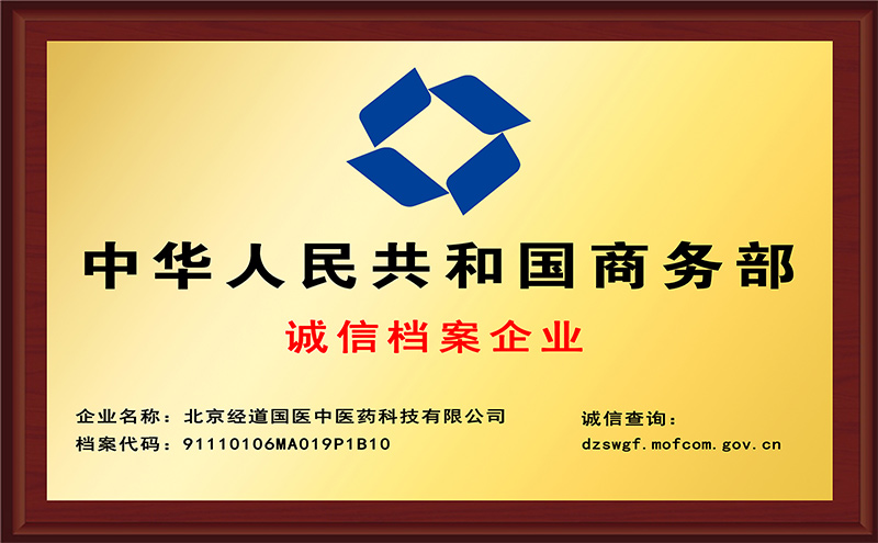 【品牌】经道国医获国家商务部诚信档案企业备案，诚信为本，赢市场信赖！