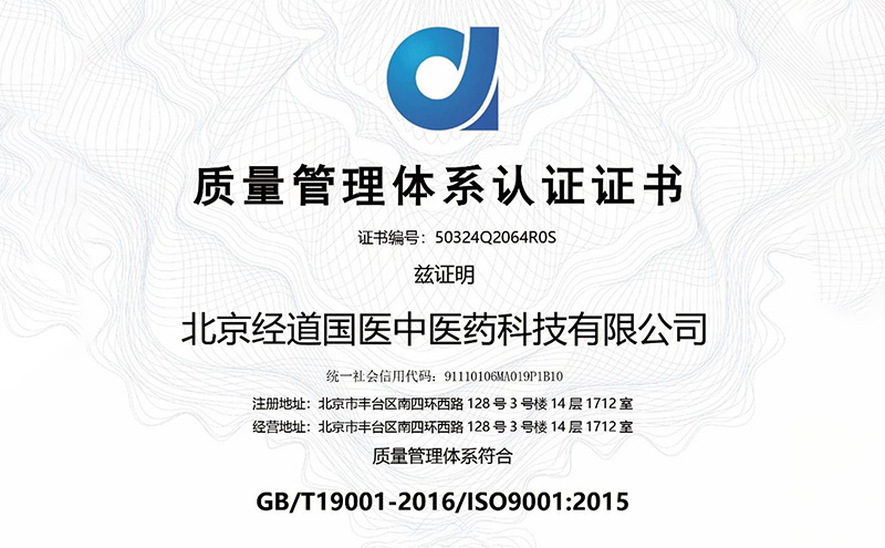 【品牌】经道国医品牌通过ISO9001质量管理体系认证，助力加盟商市场竞