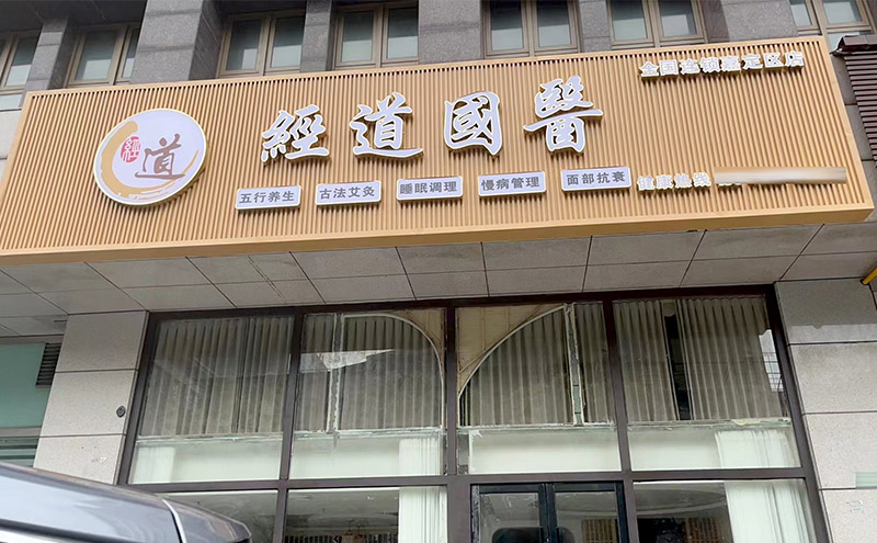 【行业】开一个养生店需要多少钱加盟？开设养生馆预算详解！