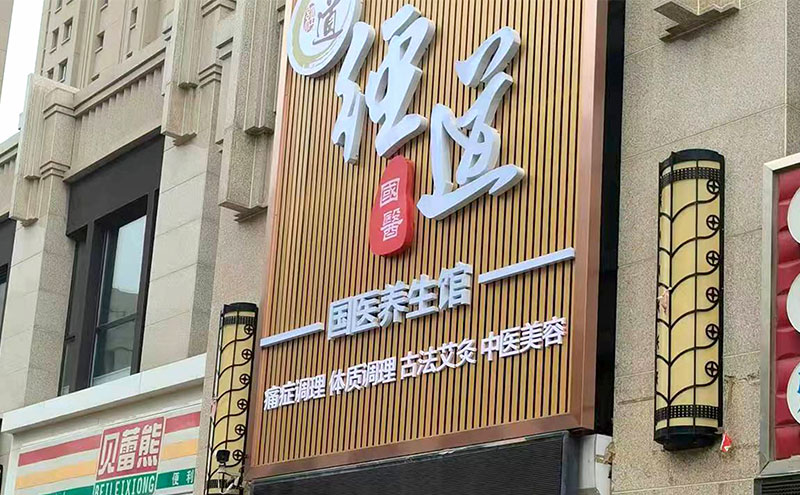 【行业】想开个养生馆加盟什么品牌好？值得关注的养生馆加盟品牌推荐！
