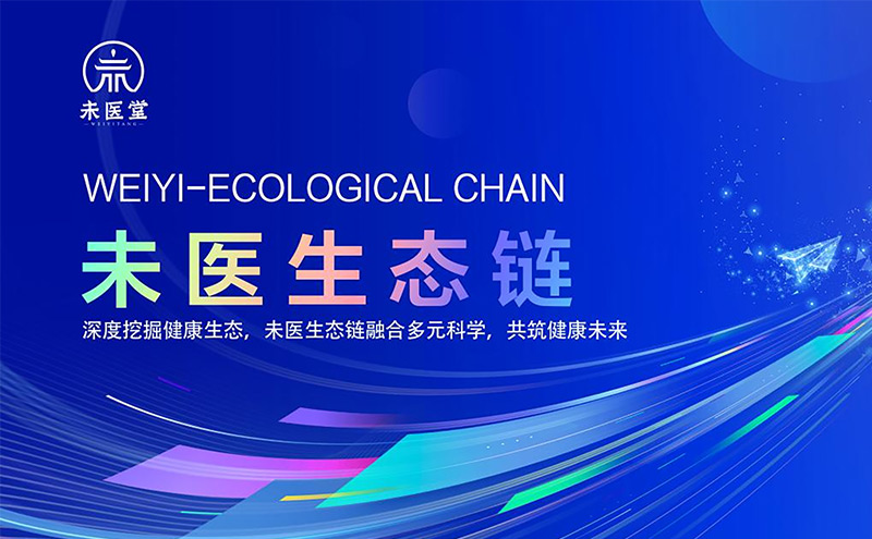 【快讯】科学引领未医，文化铸就未医——经道国医打造大健康产业生产力！