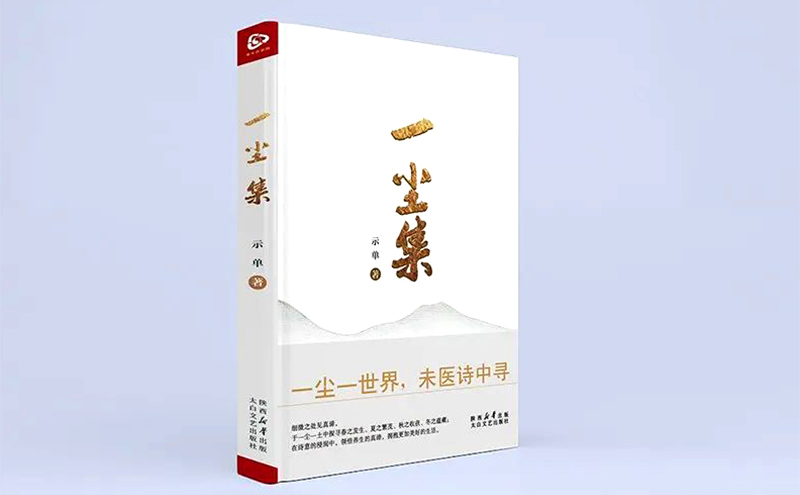 【行业】用科普的智慧谱写未医诗行，为未医诗集《一尘集》作的序！