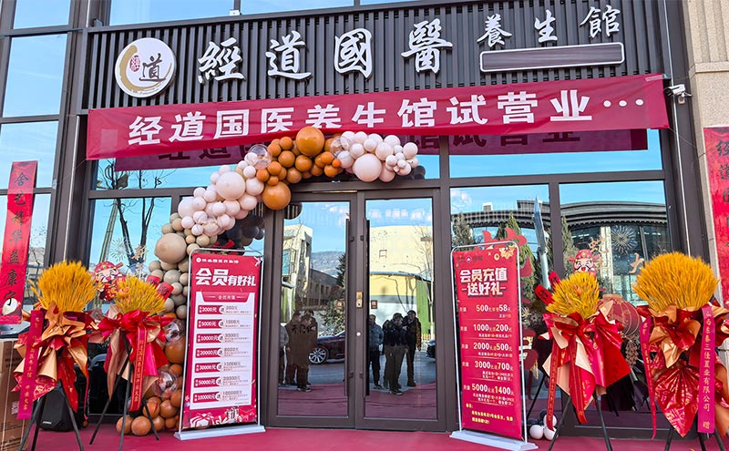 【开业】热烈祝贺山西地区经道国医养生馆加盟店试营业大吉！