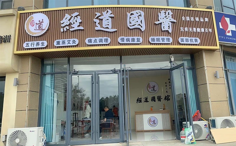【行业】2025年养生加盟店10大品牌养生馆加盟排行榜，经道国医为您深度解析推荐！