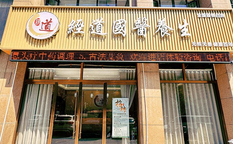【行业】2025养生理疗馆加盟品牌前十名排行榜：科技赋能与传统智慧共塑健康新生态！