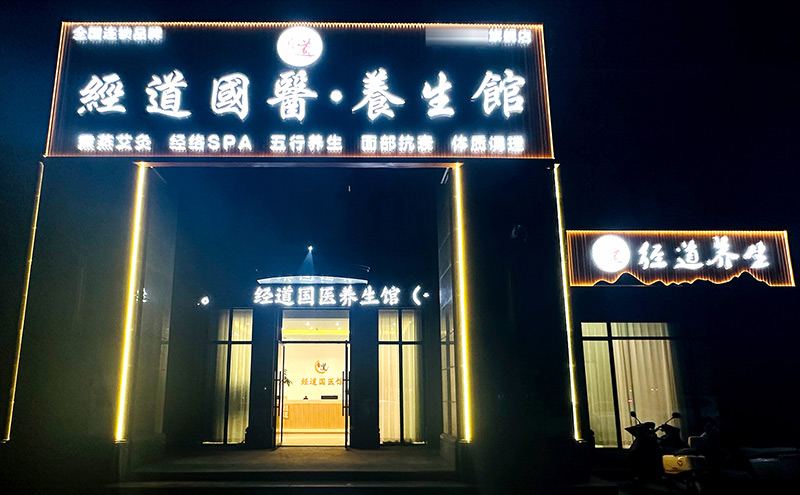 【行业】2025年开养生馆选什么项目火爆？加盟哪个品牌好？开养生馆创