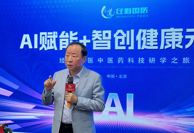【快讯】AI与国医智慧碰撞 | 经道国医引领中医大健康产业数字化创新——18位AI企业家齐聚北京 共探“中医药+科技”新蓝海！