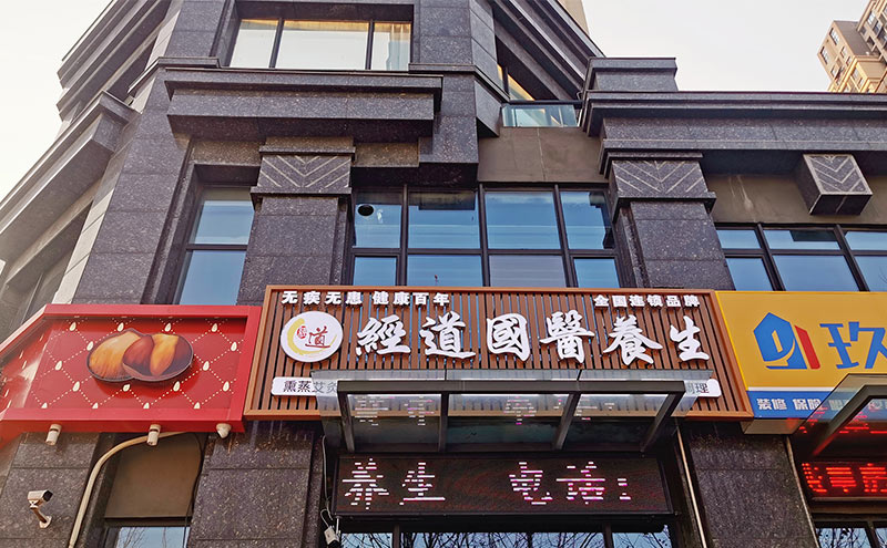 【行业】2025年中医养生馆加盟品牌Top5推荐：经道国医领跑健康产业新蓝海！