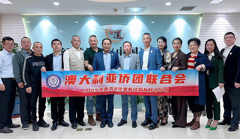 【快讯】澳大利亚侨团联合会代表团访问经道国医总部：共筑中医药文化出海新桥梁！