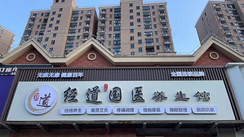【行业】2025年中医养生保健馆加盟店排行榜：经道国医为您深度解析，抢占健康产业新风口！