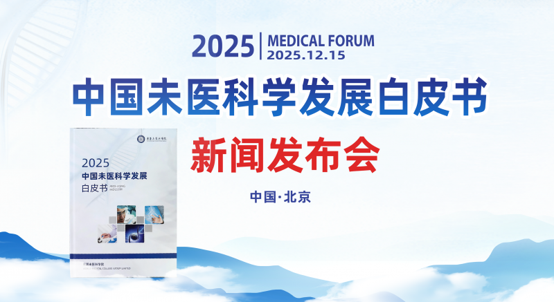 经道国医创始人柯龙瑞先生受邀出席《2025中国未医科学发展白皮书》发