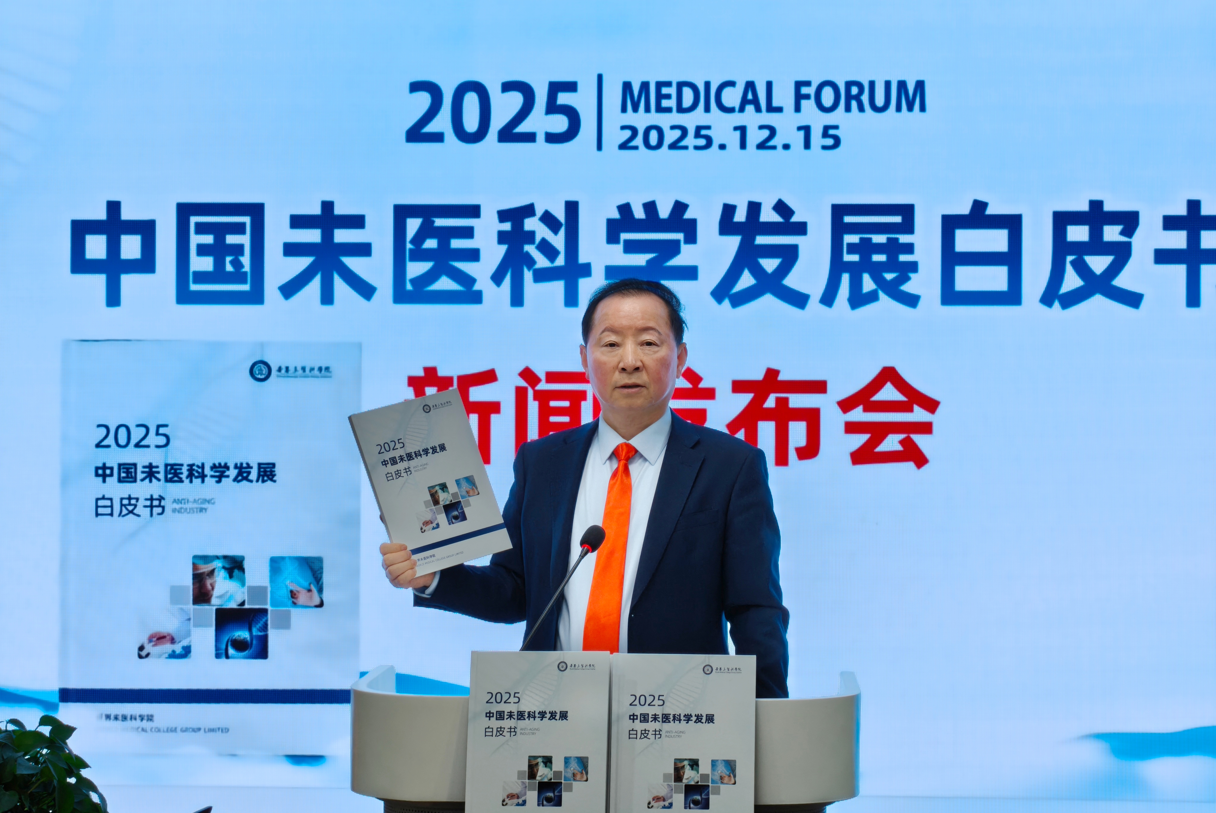 经道国医创始人柯龙瑞先生受邀出席《2025中国未医科学发展白皮书》发布会，引领行业深度参与全球健康治理新格局