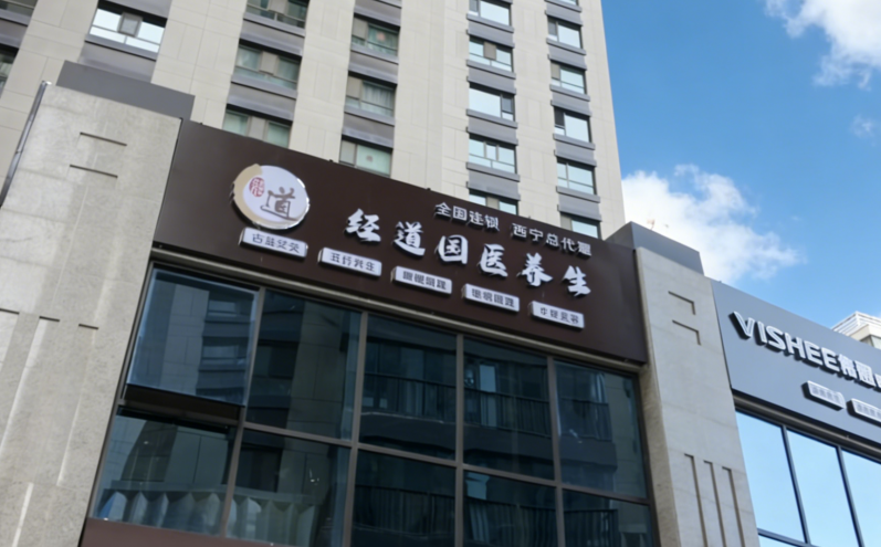 热烈祝贺崔总斩获西宁成都双城代理权！经道国医品质赢市场，续写