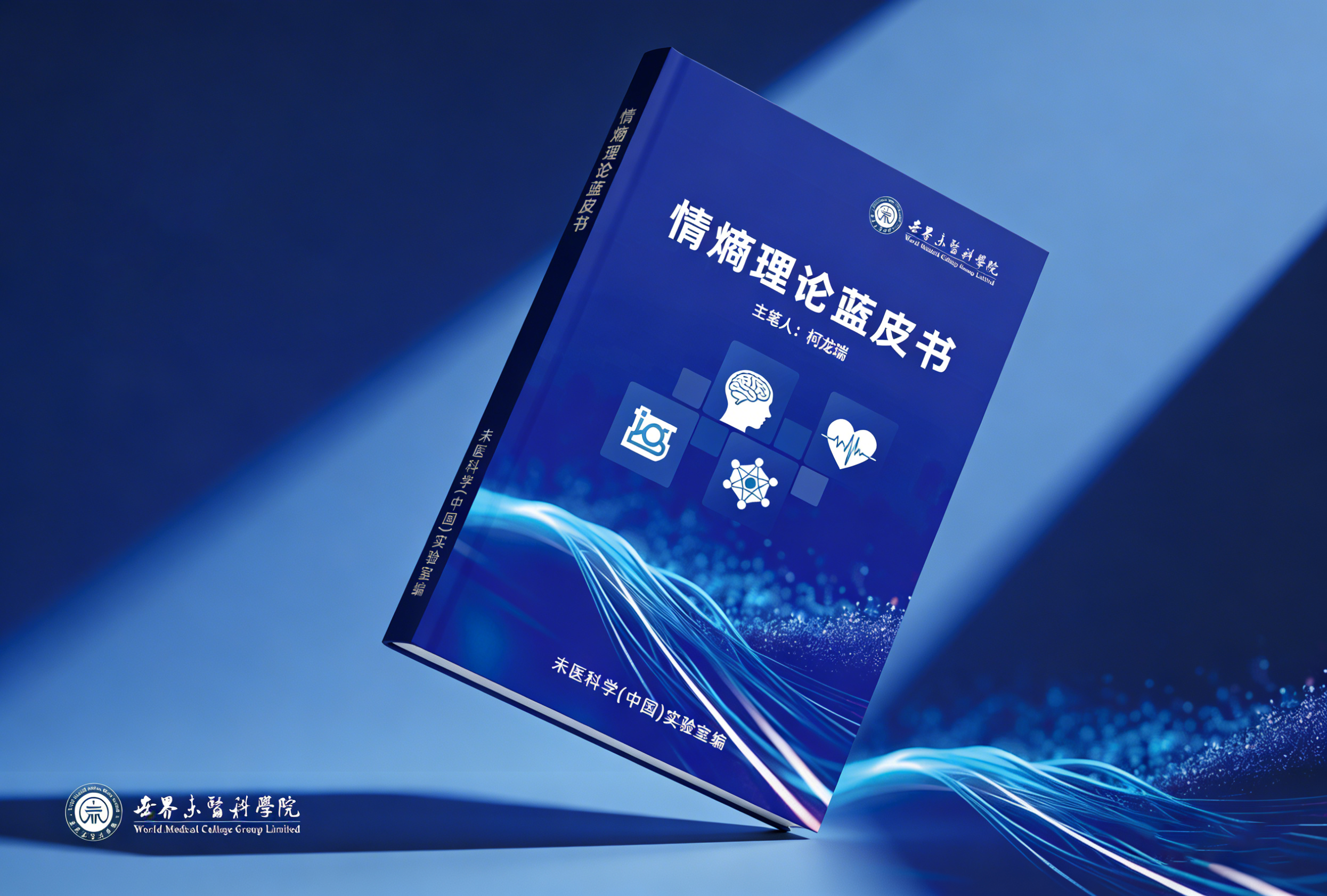 首发!《情熵理论蓝皮书》正式发布:开创情绪养生先河,开启疗愈经济新爆点——未医科学(中国)实验室领航“十五五”情绪经济新赛道 首发!《情熵理论蓝皮书》正式发布:开创情绪养生先河,开启疗愈经济新爆点——未医科学(中国)实验室领航“十五五”情绪经济新赛道